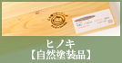 ヒノキ【自然塗装品】15mm厚 120巾